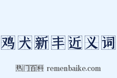 鸡犬新丰近义词是什么意思的图片